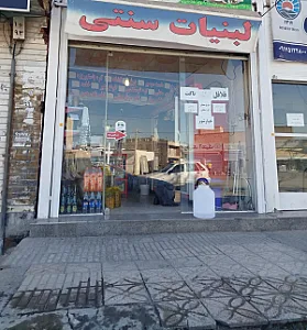 لبنیات سنتی سرچشمه