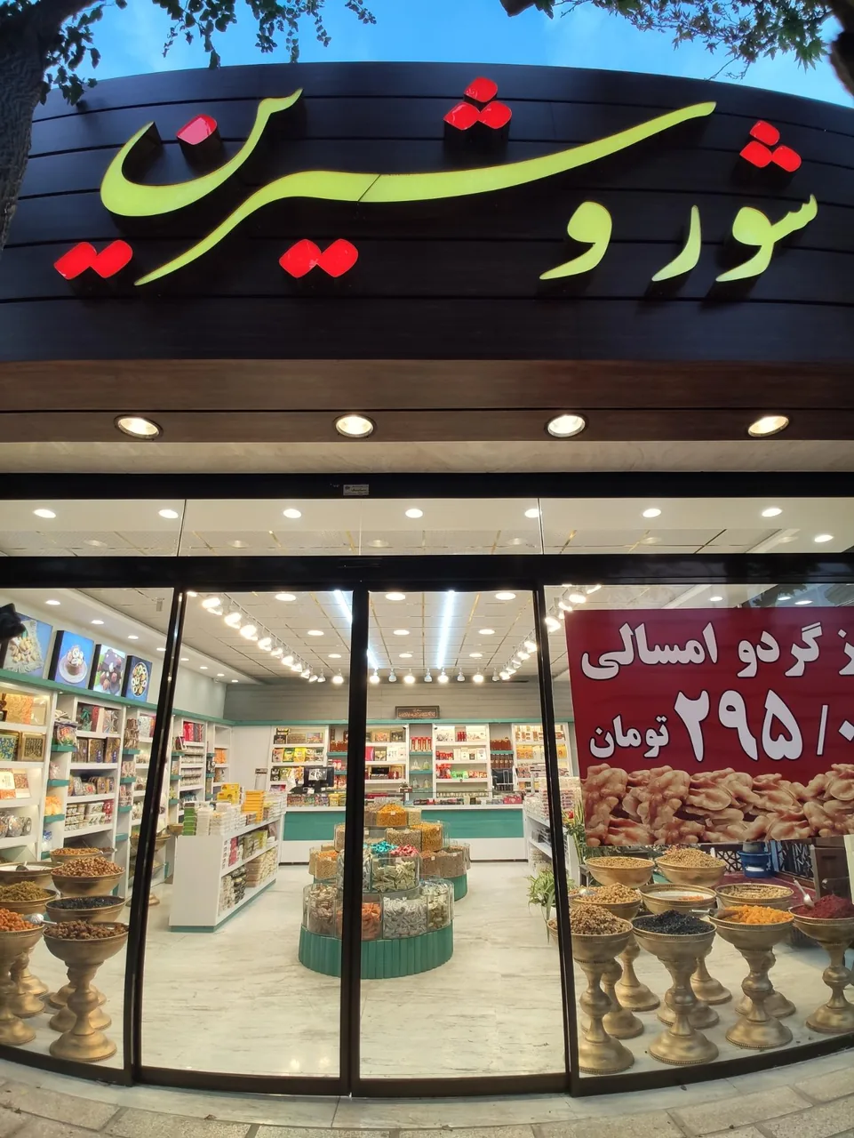 آجیل و خشکبار شور و شیرین - تصویر 3