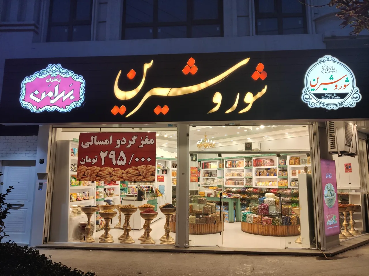 آجیل و خشکبار شور و شیرین - تصویر 2