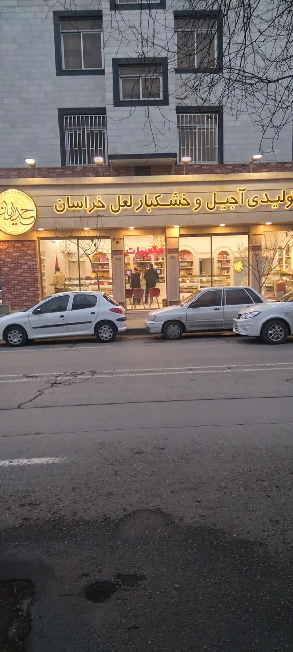 آجیل و خشکبار حدادیان - تصویر 2