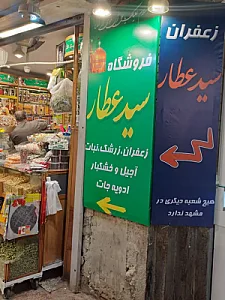 زعفران سید عطار تبریزی