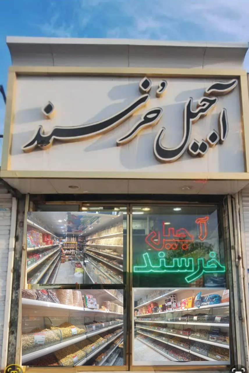 آجیل و خشکبار خرسند - تصویر 2