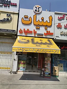 لبنیات سنتی باستیان