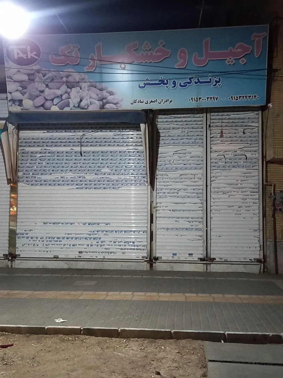 فروشگاه آجیل و خشکبار تک - تصویر 2
