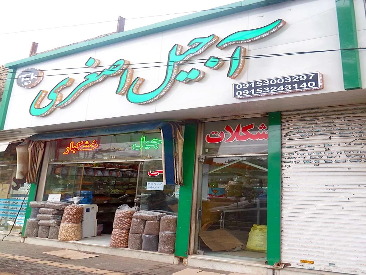 فروشگاه آجیل و خشکبار تک - تصویر 4