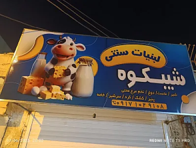 لبنیات سنتی شیبکوه