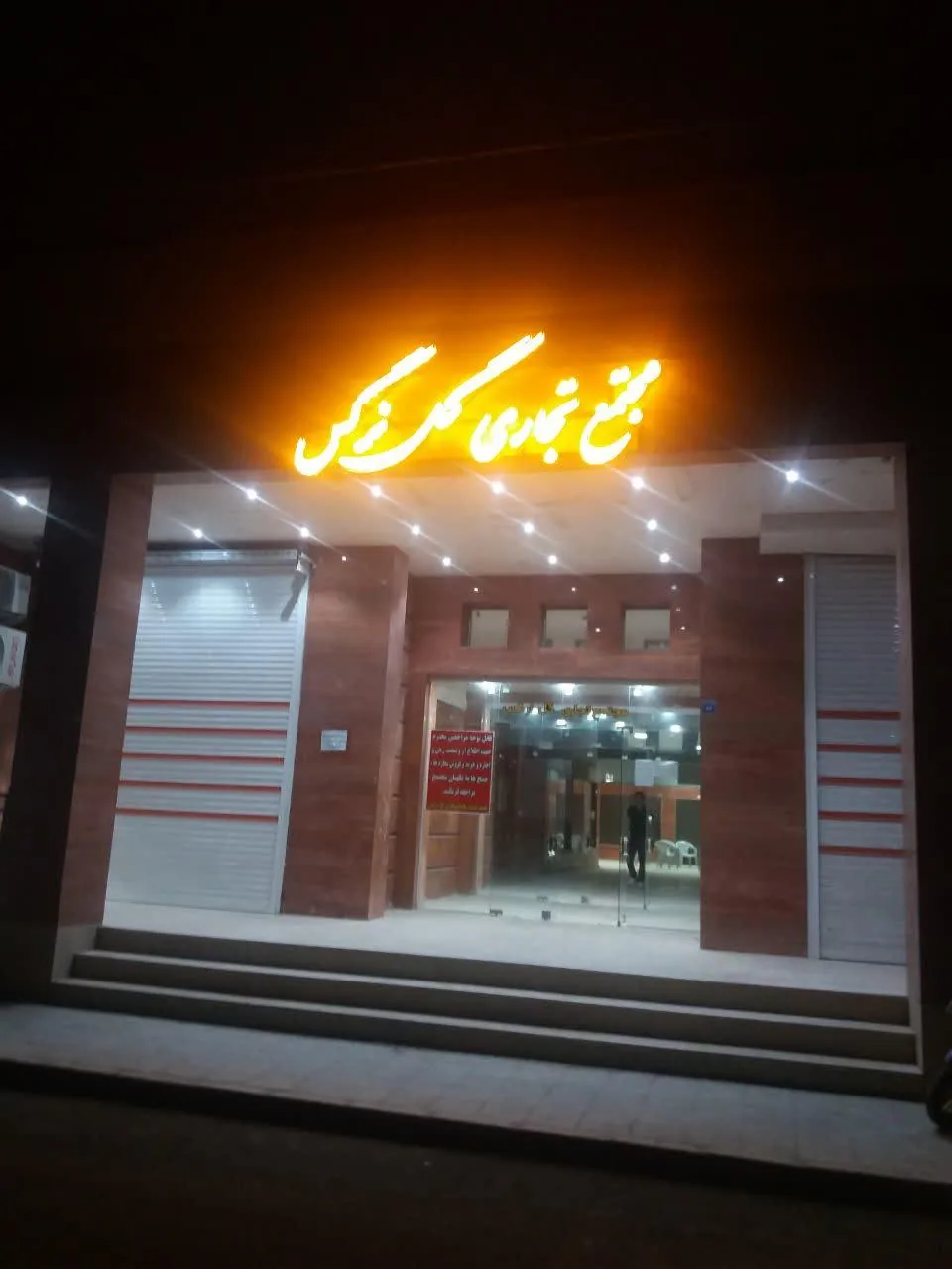 مجتمع تجاری گل نرگس - تصویر 2