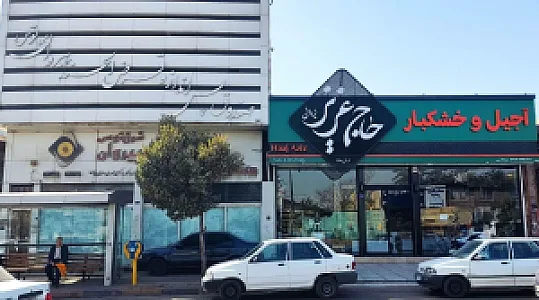 آجیل سرای حاج عزیز یزدانی