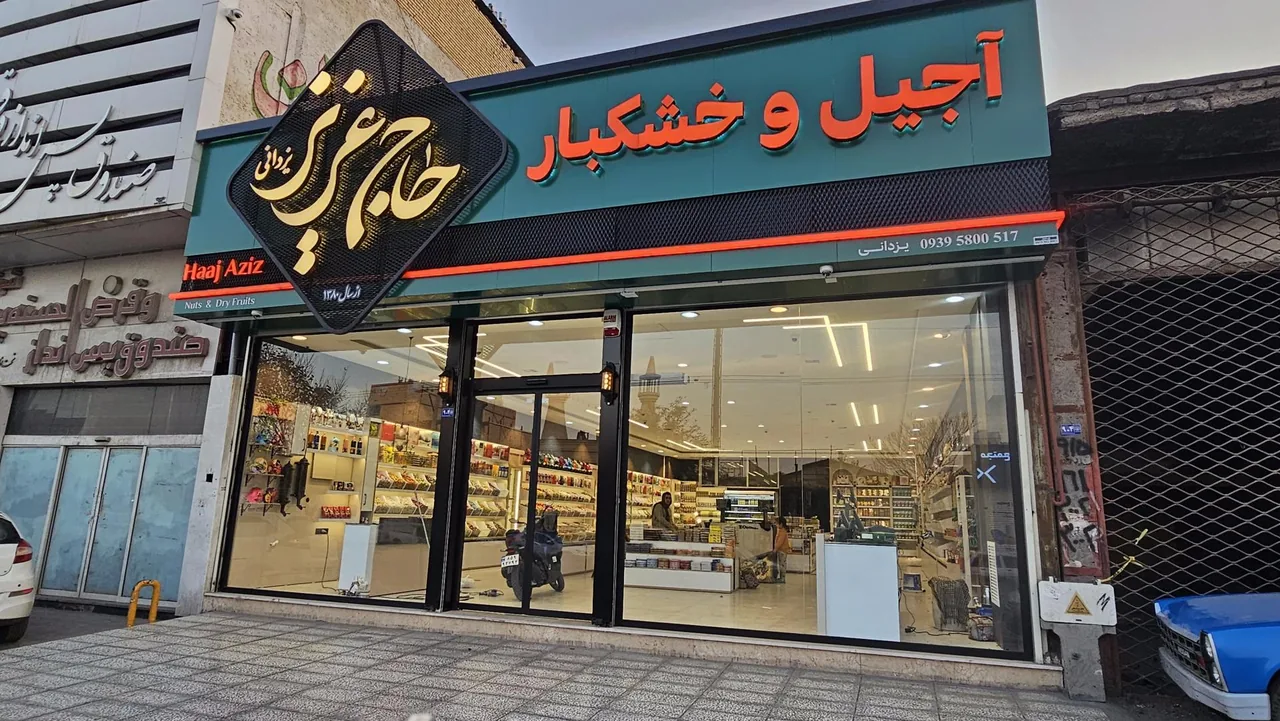 آجیل سرای حاج عزیز یزدانی - تصویر 3