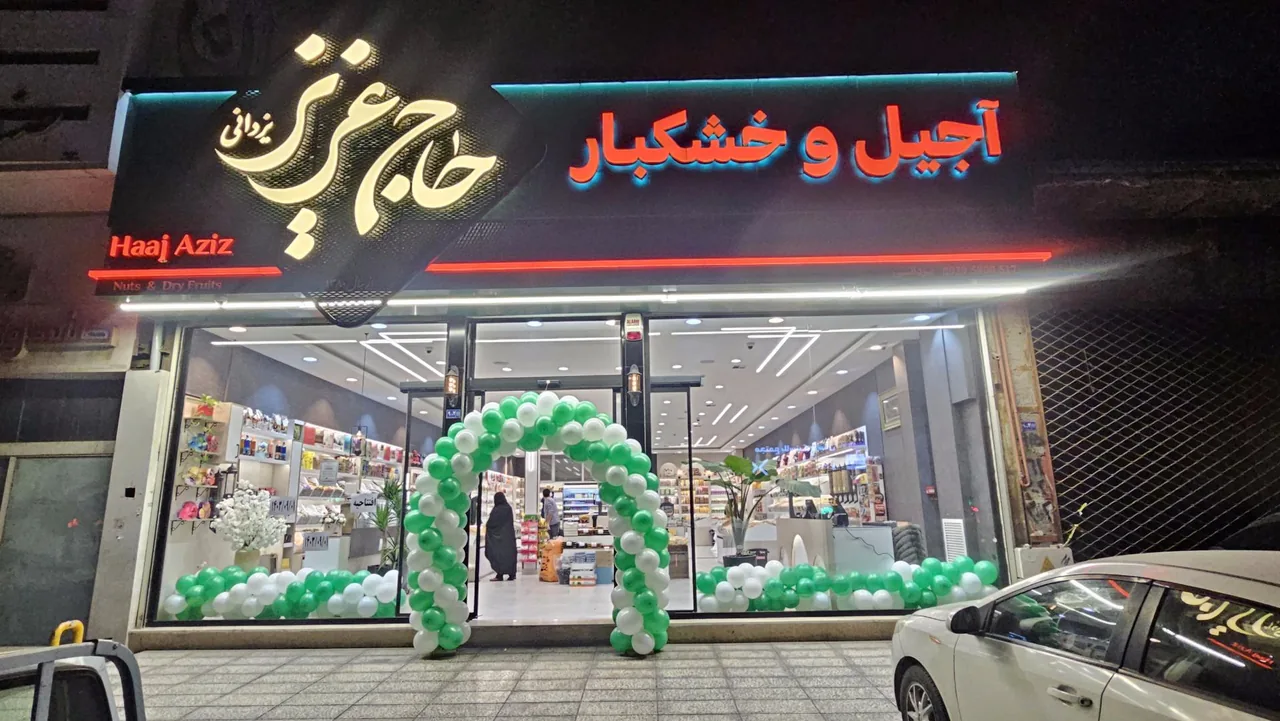 آجیل سرای حاج عزیز یزدانی - تصویر 5