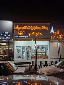 بستنی و لبنیات گاومیش حاج اکبر