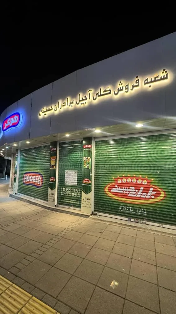 کلی فروشی آجیل و خشکبار برادران حسینی - تصویر 2