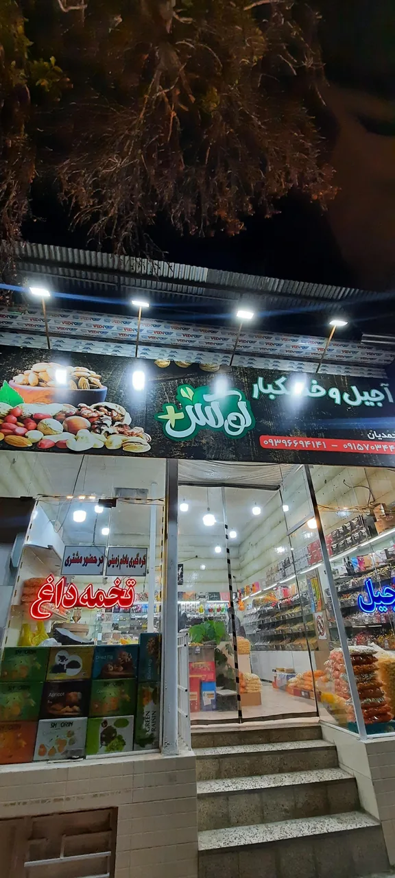آجیل لوکس پلاس