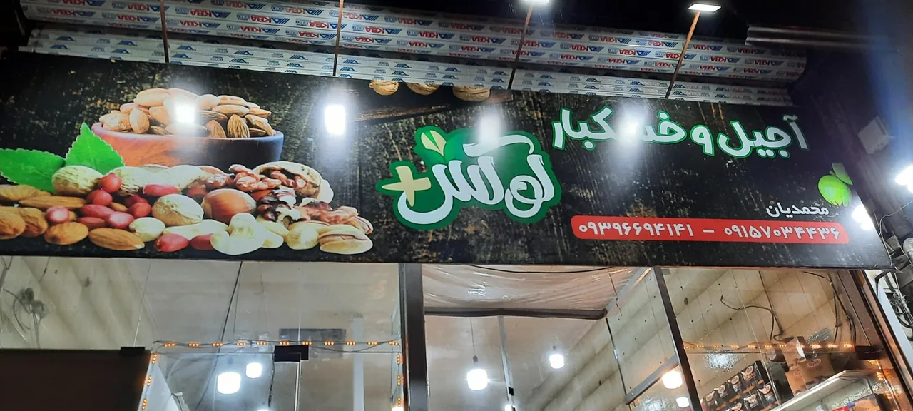 آجیل لوکس پلاس - تصویر 5