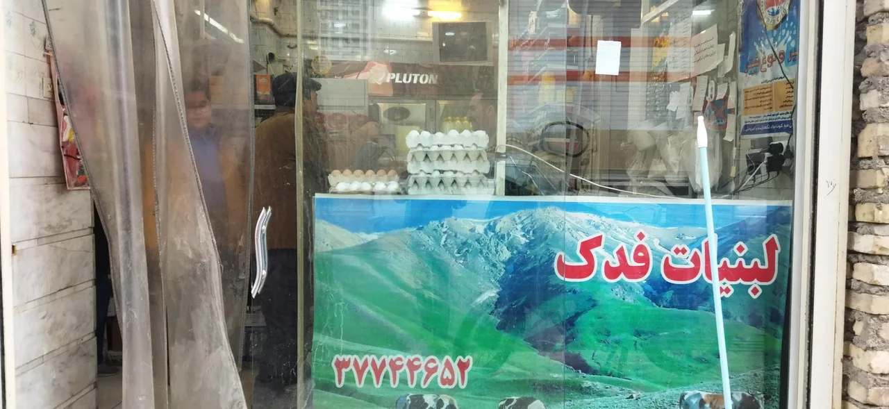 لبنیات فدک - تصویر 4