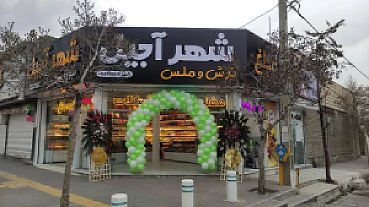 شهرآجیل