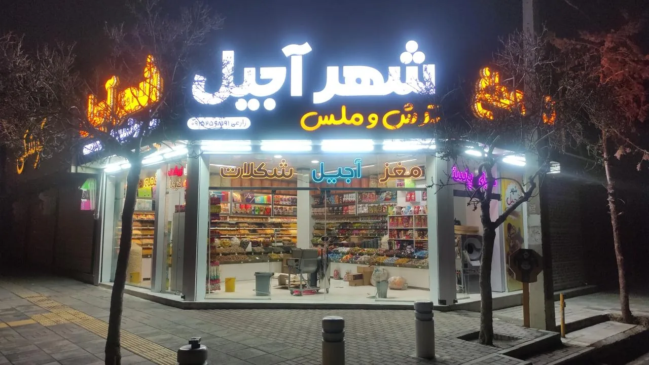 شهرآجیل - تصویر 2