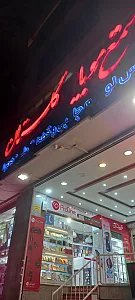 مجتمع موبایل گلستان