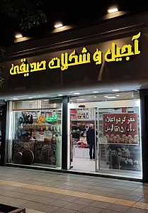 آجیل و خشکبار صدیقی
