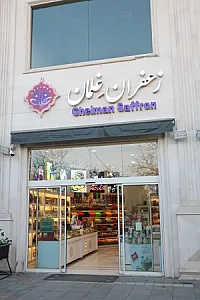 مغازه آجیل و خشکبار غلمان