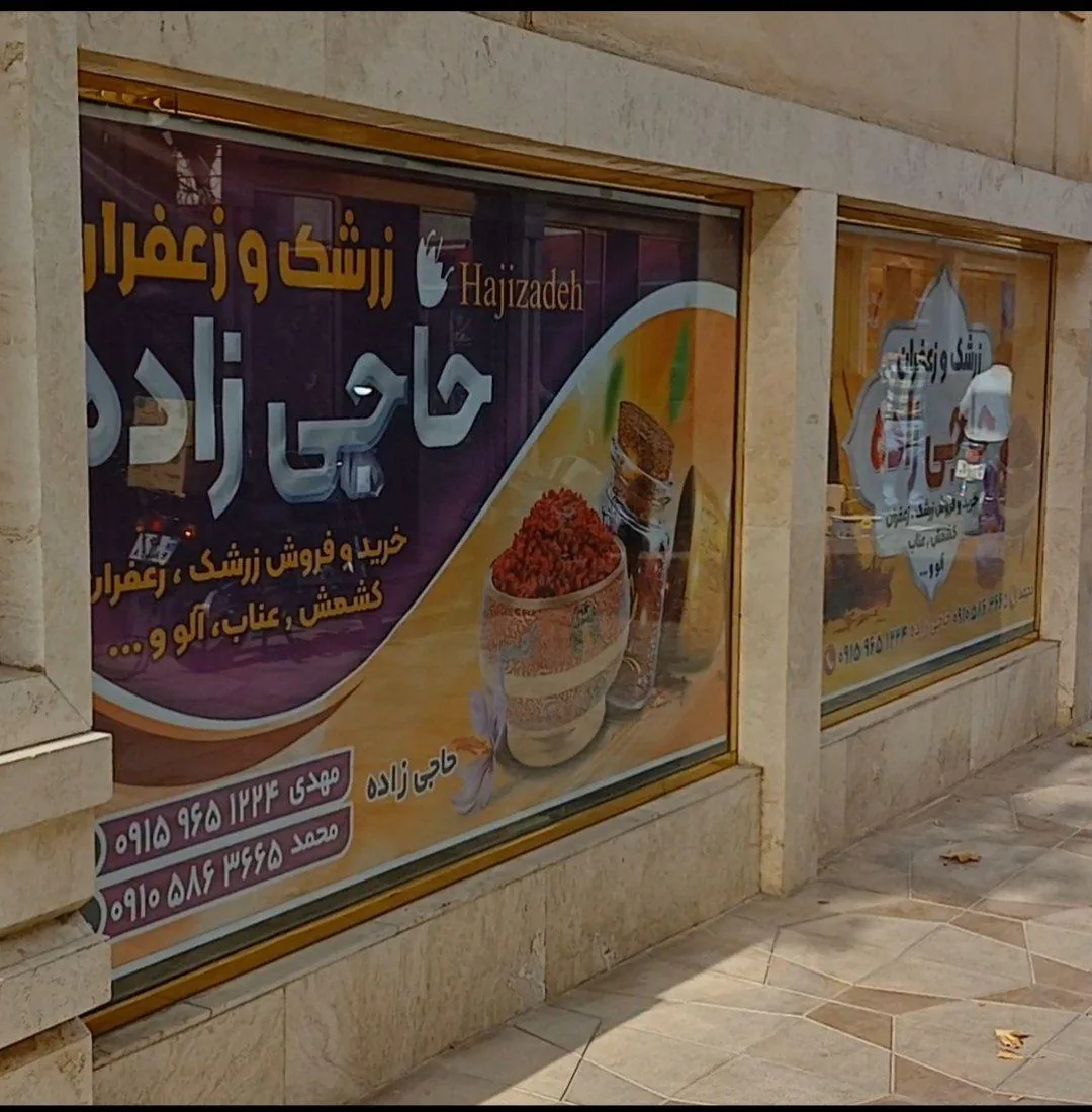 خشکبار و زرشک مهدی حاجی زاده - تصویر 3