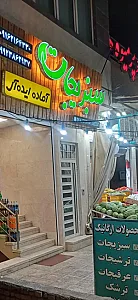 سبزی آماده و محصولات ارگانیک ایده آل