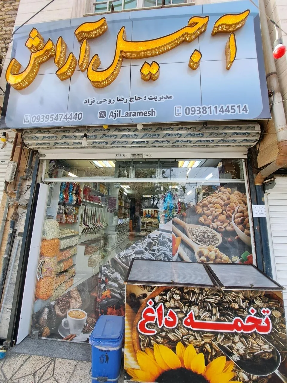 آجیل سرای آرامش روحی نژاد - تصویر 2