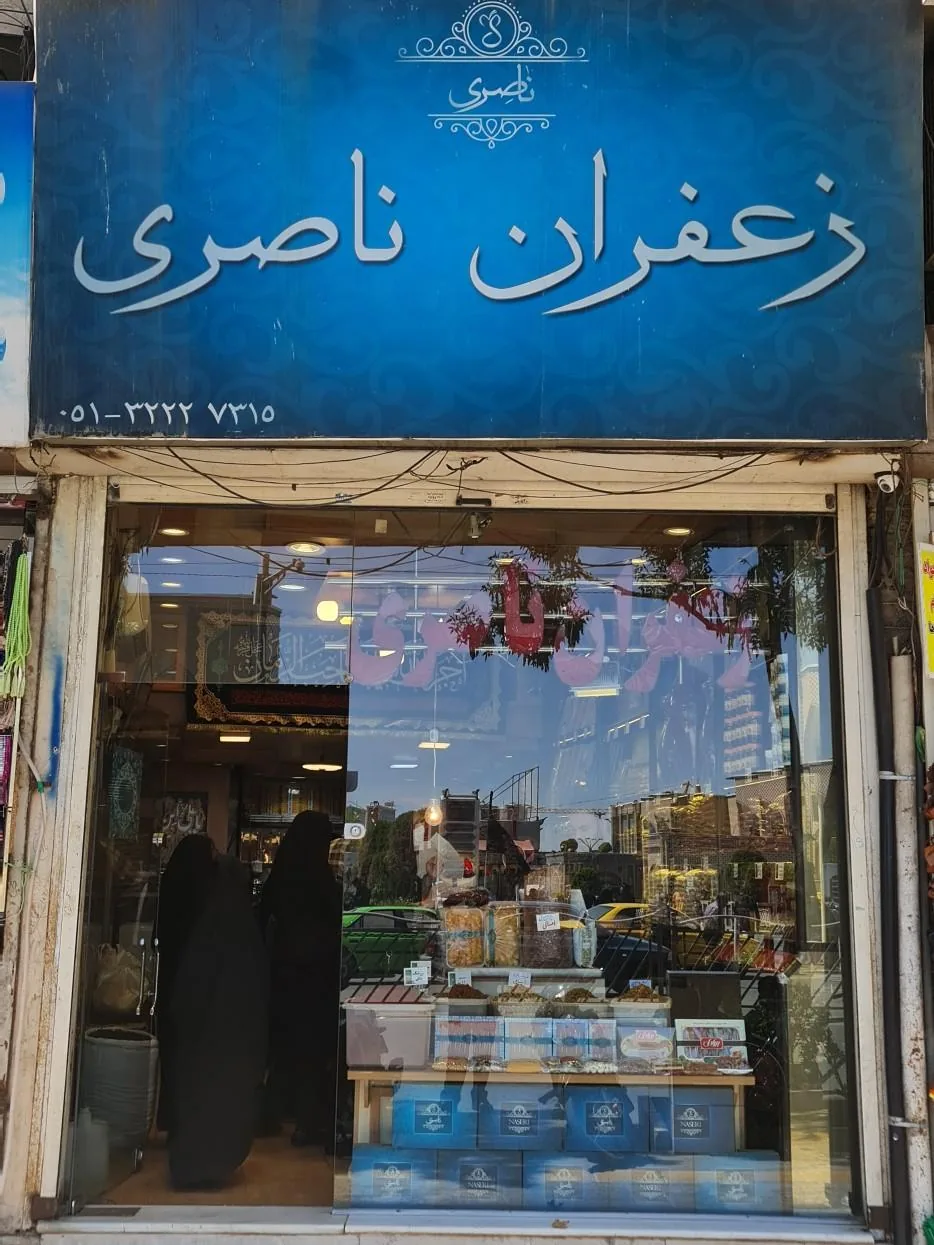 زعفران ناصری - تصویر 2