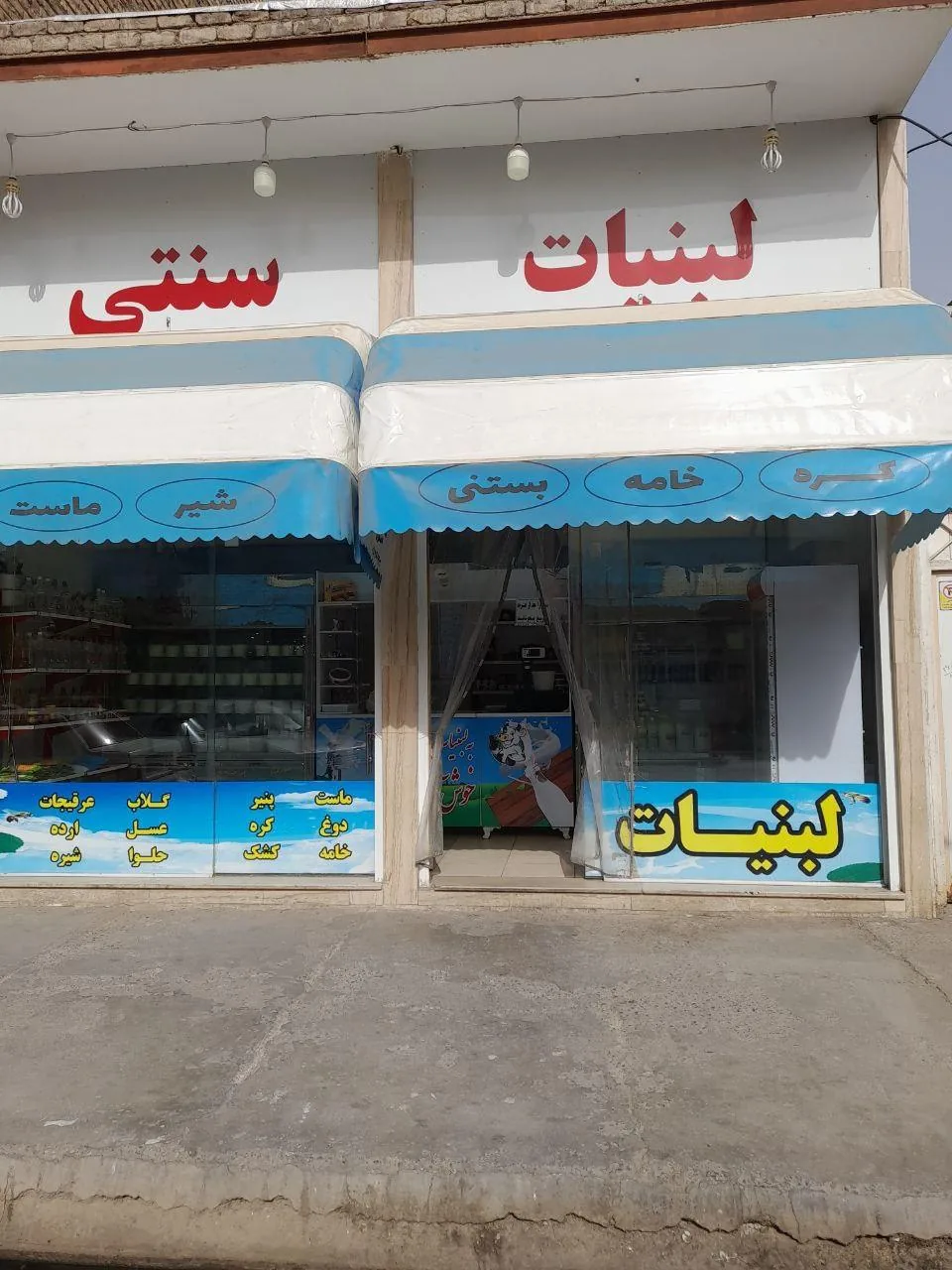 لبنیات سنتی نمونه - تصویر 2