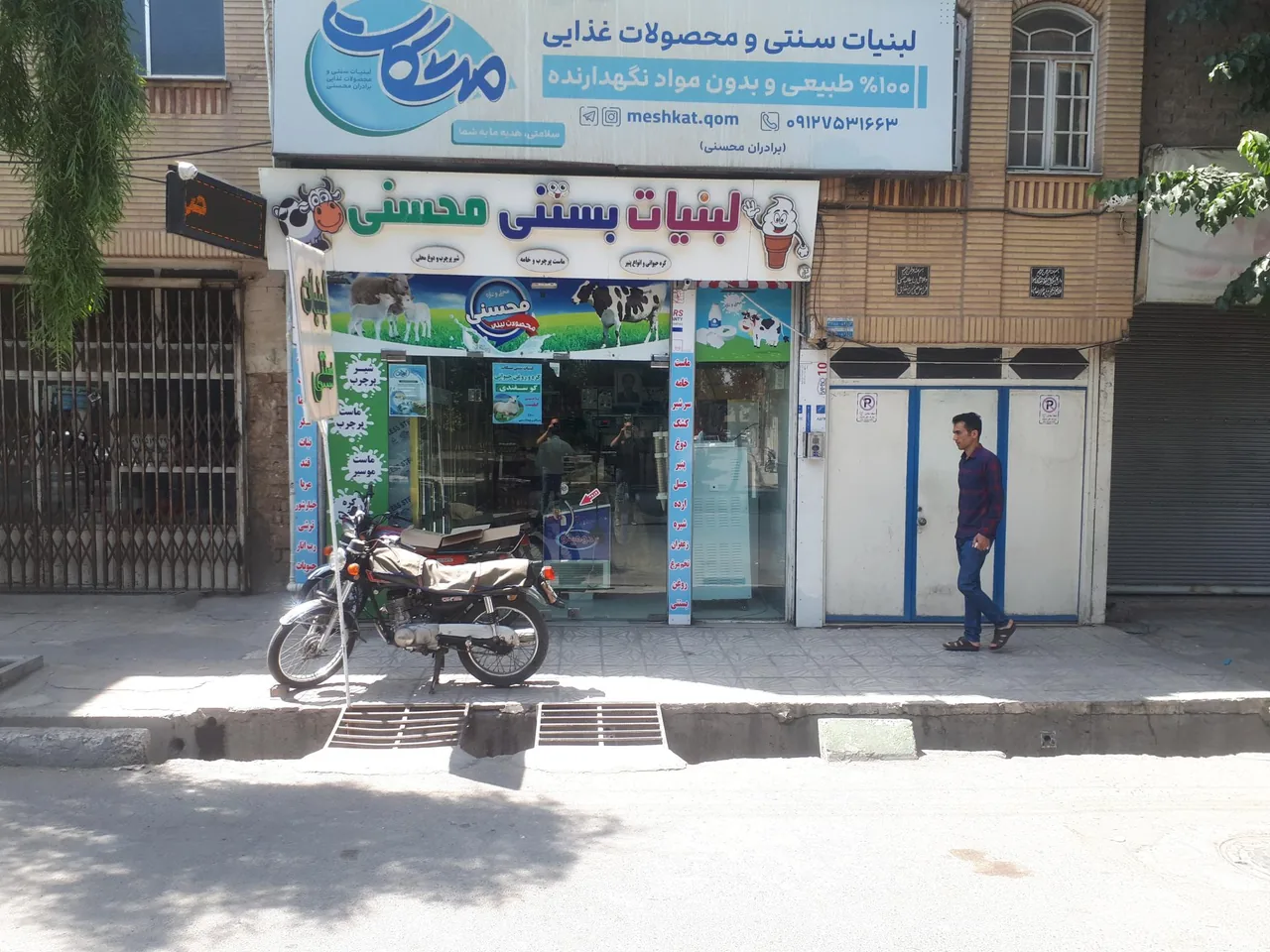 لبنیات سنتی مشکات - تصویر 4