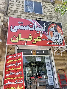 لبنیات سنتی عرفان