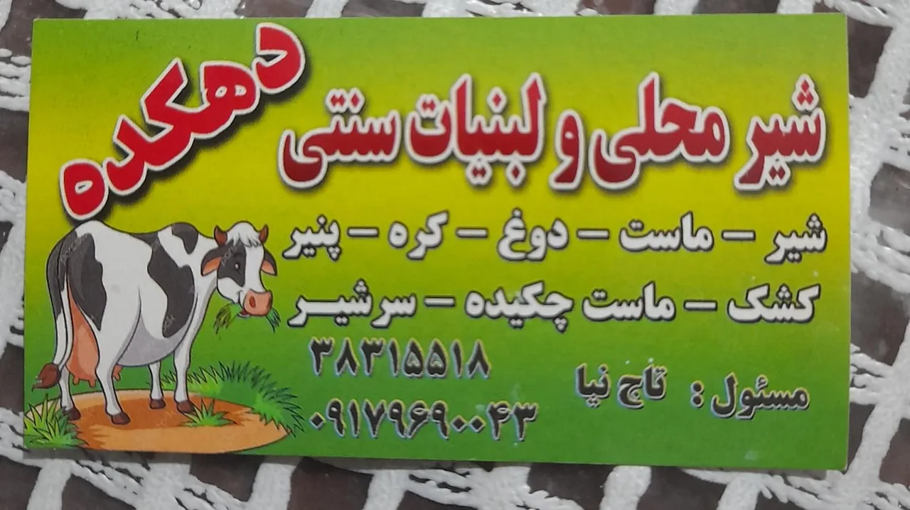 لبنیات دهکده - تصویر 2