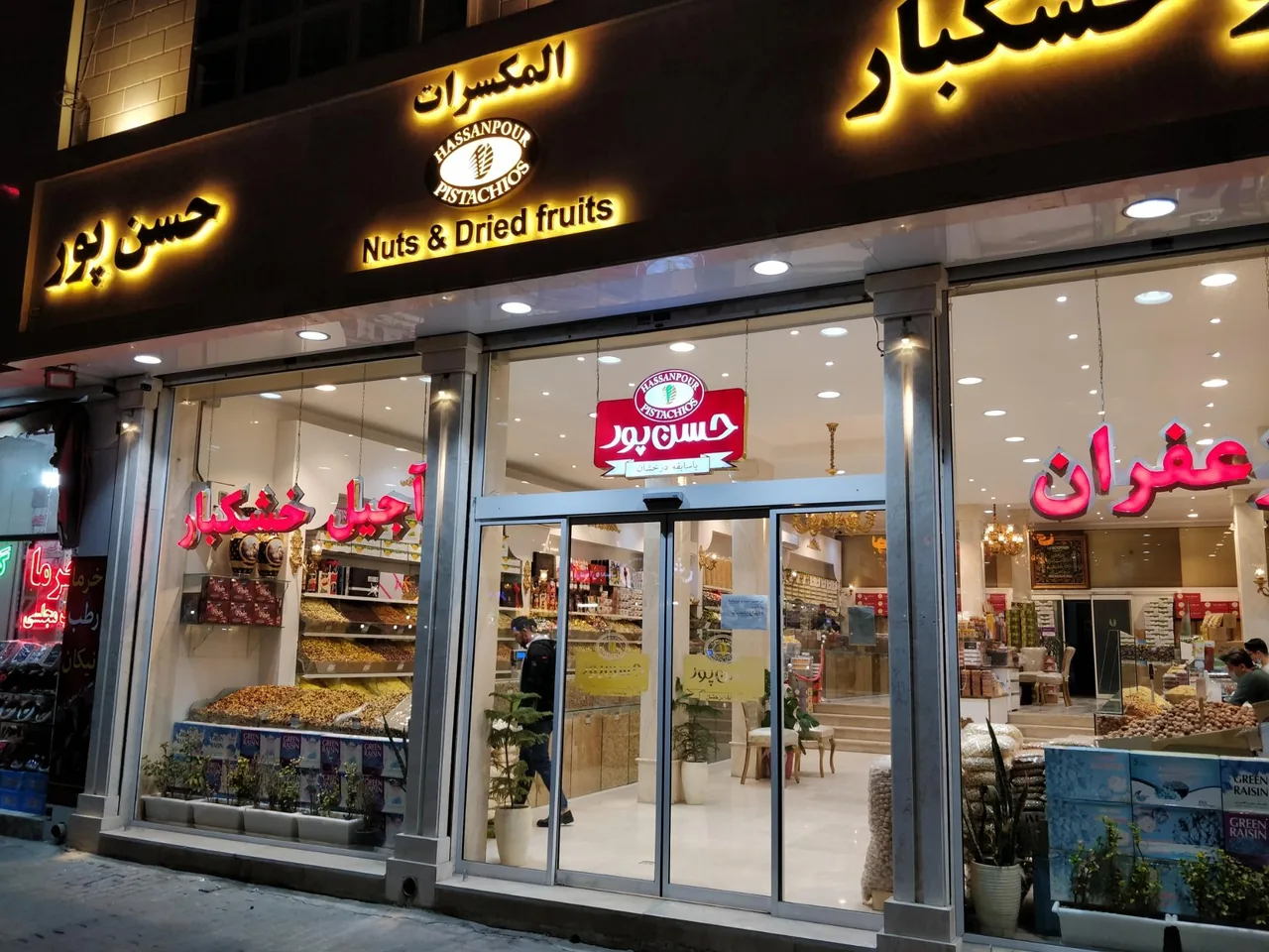 آجیل و خشکبار و زعفران حسن پور - تصویر 2
