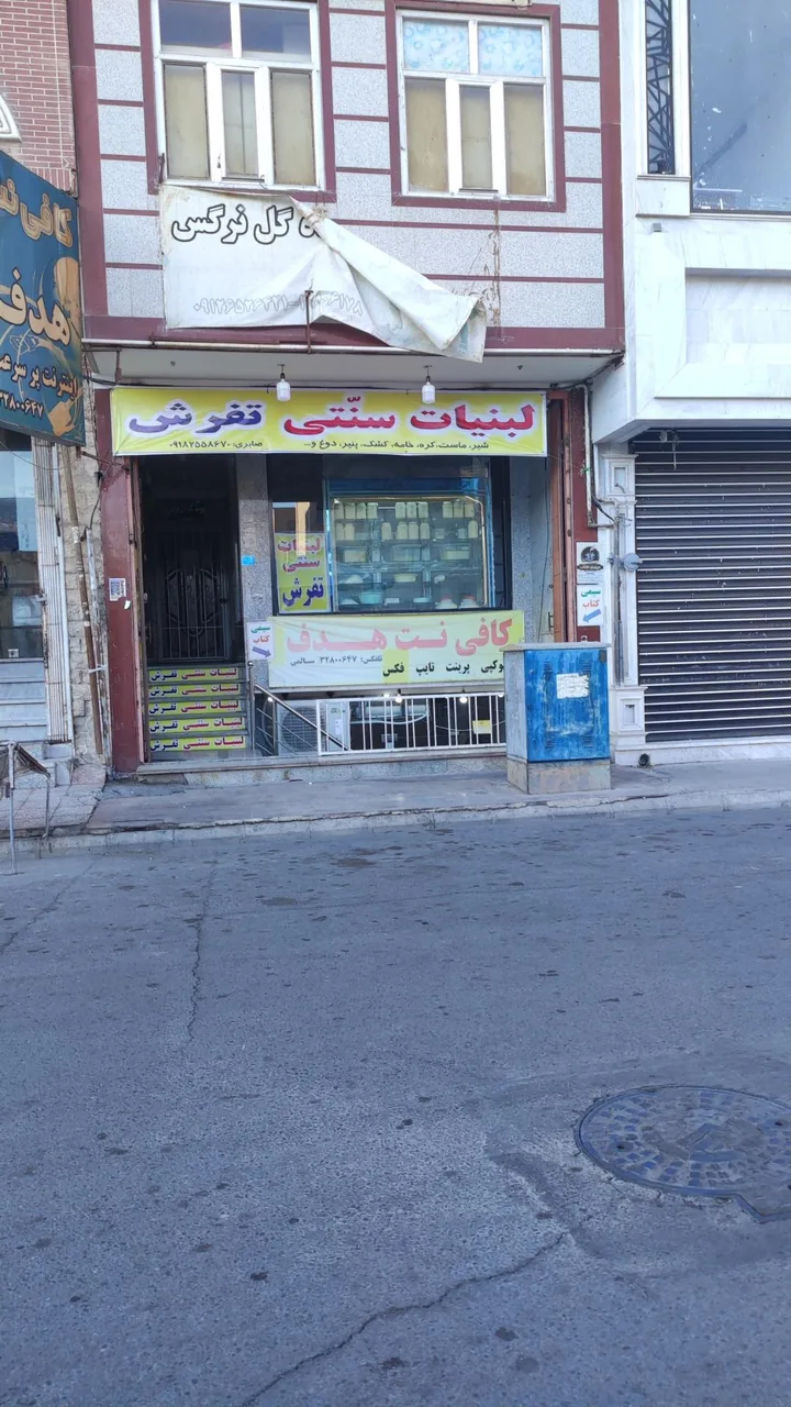 لبنیات سنتی تفرش - تصویر 2