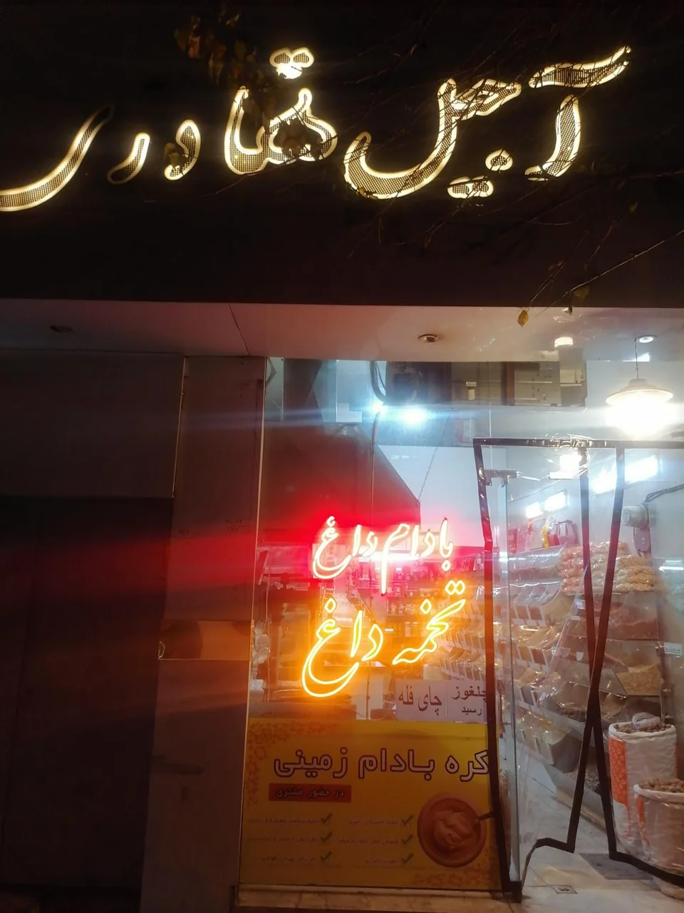 آجیل شادزی - تصویر 2