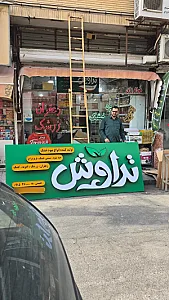 فروشگاه تراوش