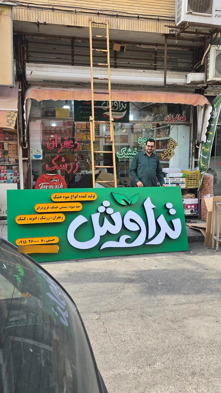 فروشگاه تراوش