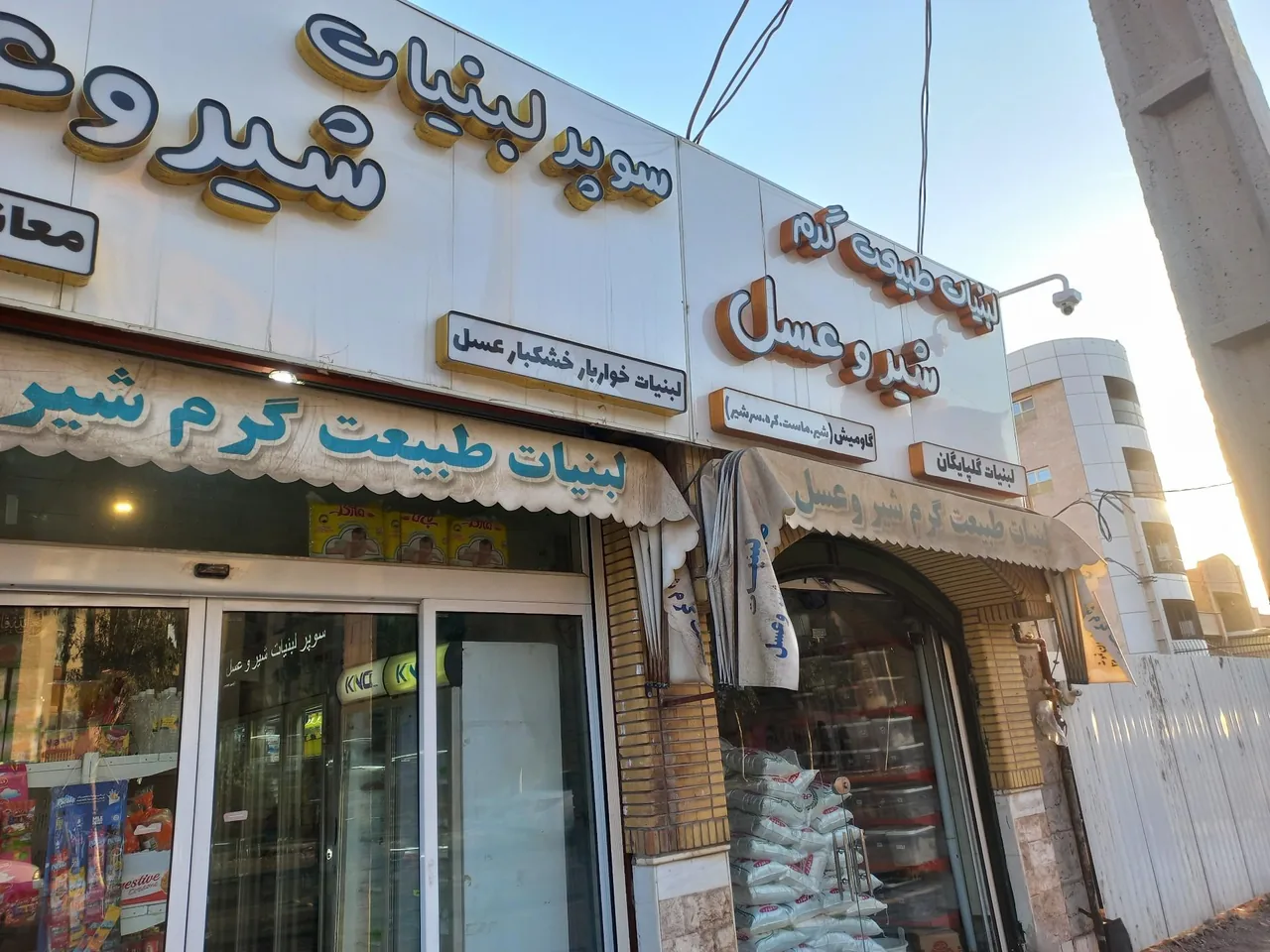 سوپرلبنیات شیر و عسل