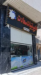 هایپر لبنیات سعادت