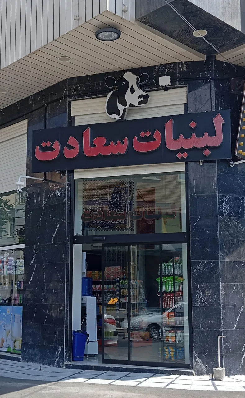 هایپر لبنیات سعادت - تصویر 3