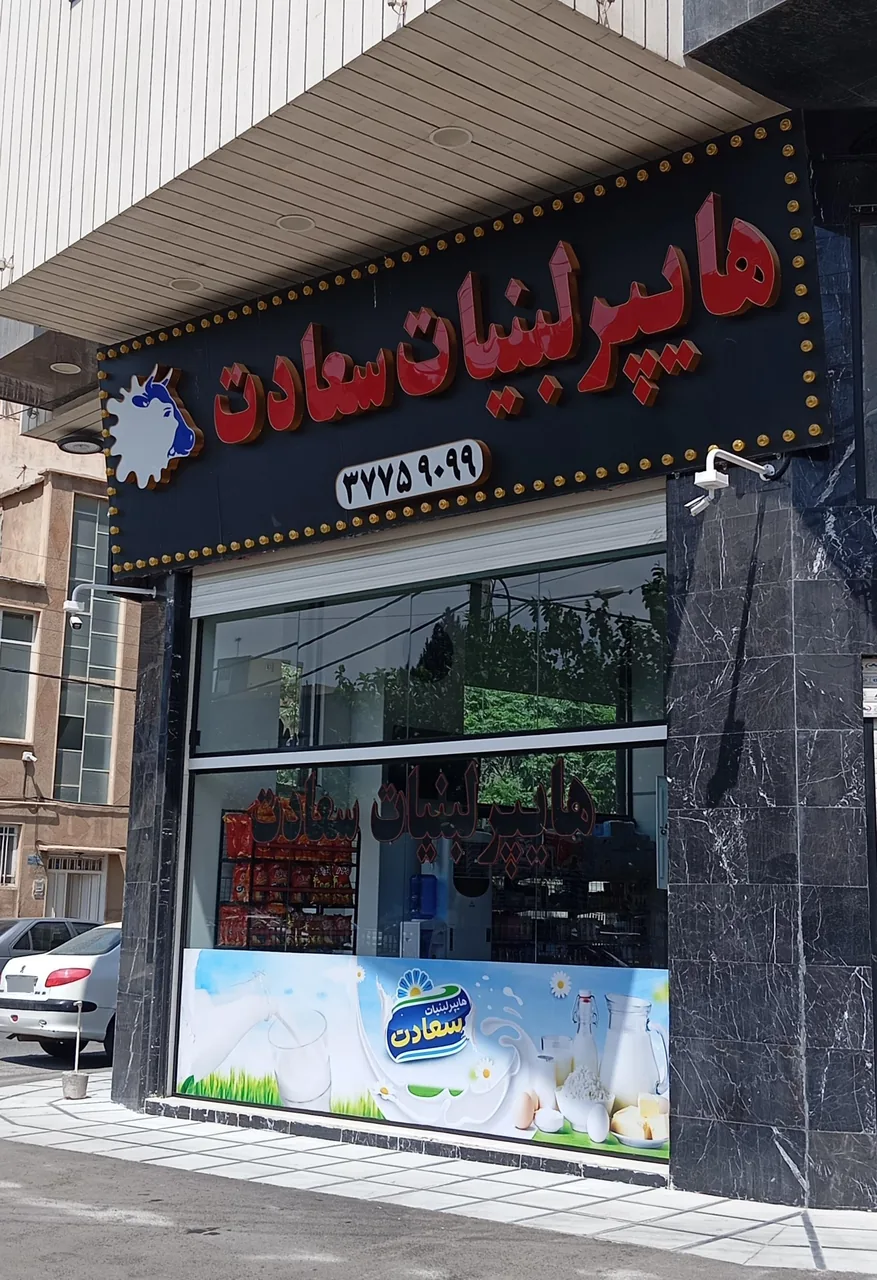 هایپر لبنیات سعادت - تصویر 4