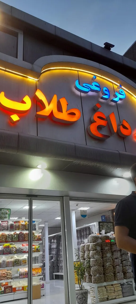 تخمه داغ طلاب - تصویر 2