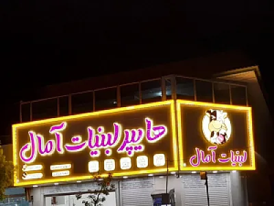 هایپرلبنیات آمال