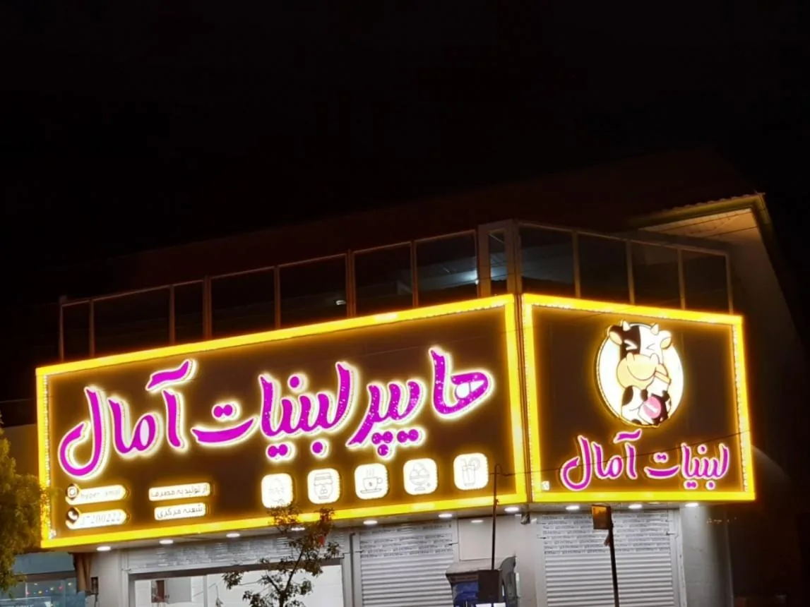 هایپرلبنیات آمال