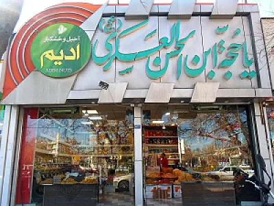 آجیل و خشکبار اُدیم