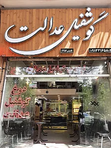 دوغ و گوشفیل عدالت