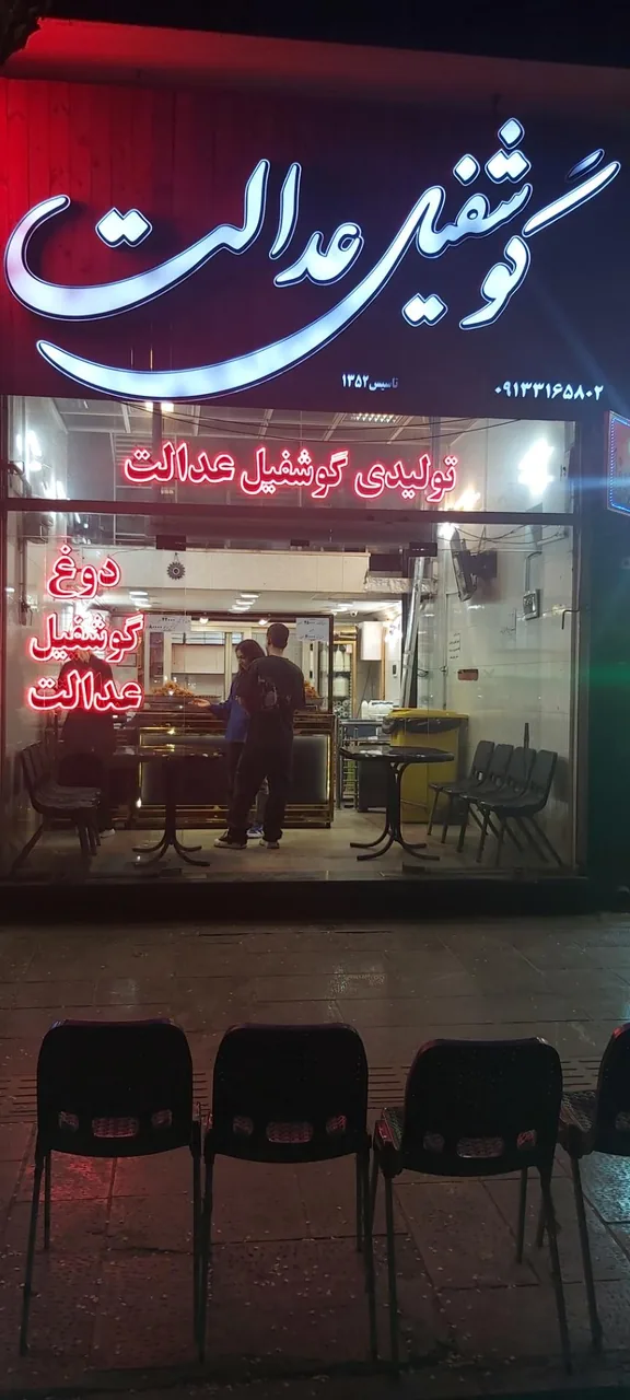 دوغ و گوشفیل عدالت - تصویر 2