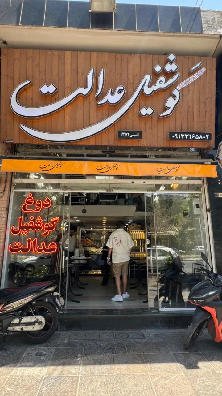 دوغ و گوشفیل عدالت - تصویر 3
