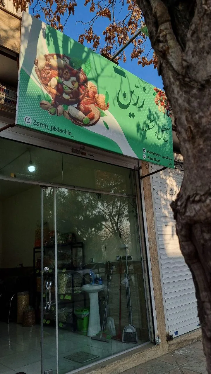 آجیل و خشکبار زرین - تصویر 2