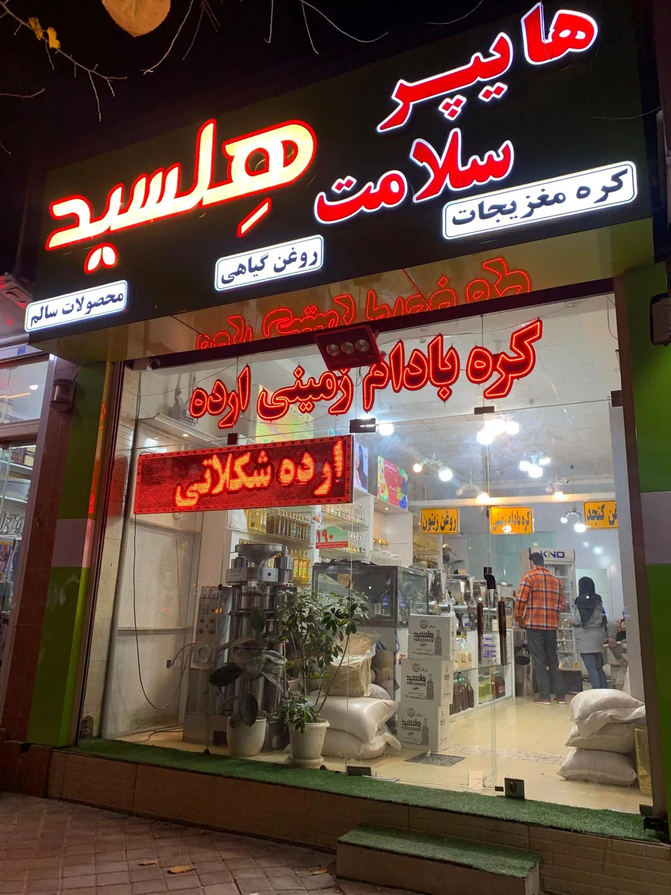 هایپر سلامت هلسید - تصویر 3